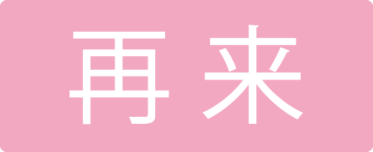 再来
