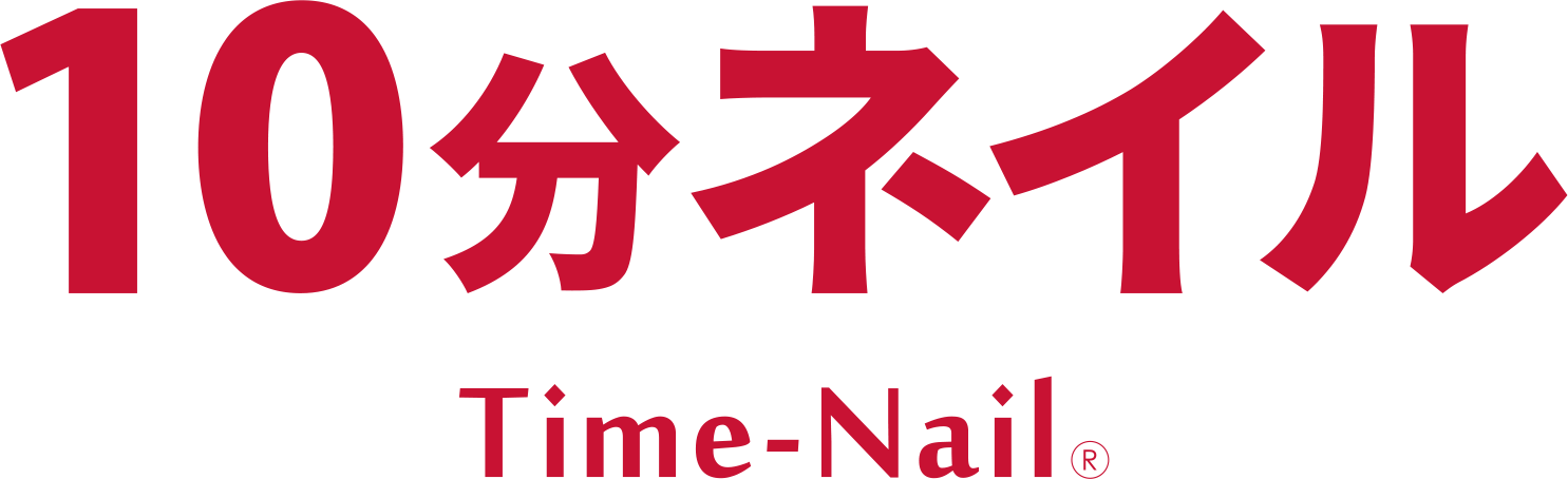 10分ネイル Time-Nail